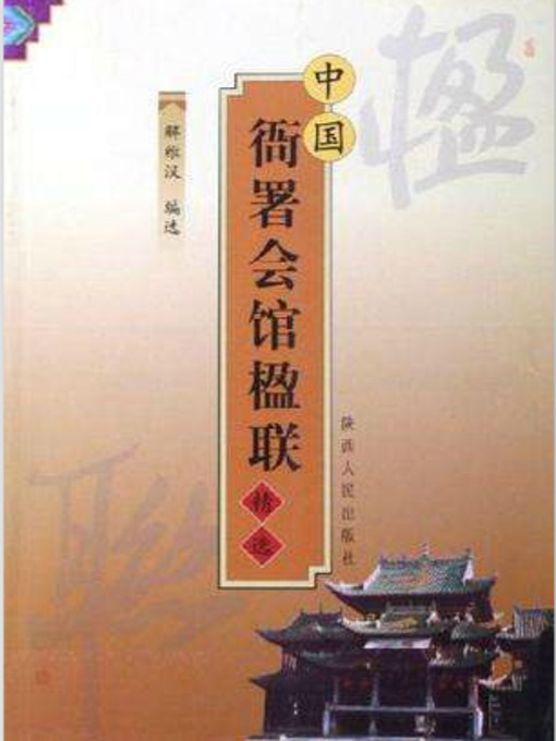 Title details for 中国衙署会馆楹联精选 by Jie Weihan - Available